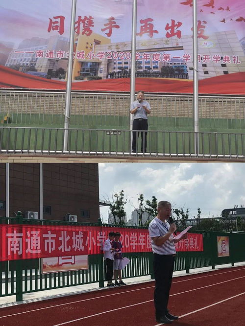 南通市北城小学2020年秋季开学典礼 站在新起点,迈向新征程