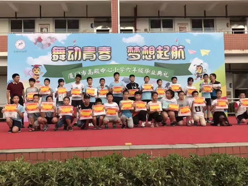 筑梦高殿 放心去飞 厦门市高殿中心小学2017届毕业典礼