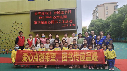 爱心点燃希望 图书传递温暖 南昌塘山镇中心幼儿园举行第三届爱心图书义卖活动