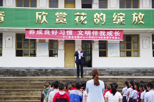 养成良好习惯,文明伴我成长 会龙镇中心小学校2018年秋季开学典礼