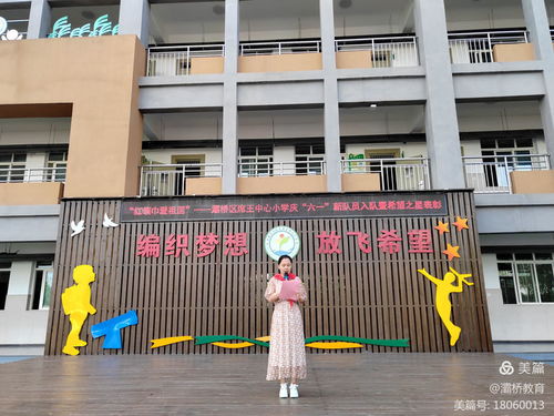 灞桥区席王中心小学 六一 新队员入队暨希望之星表彰
