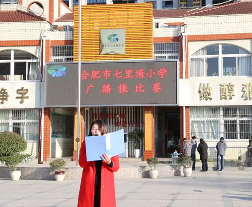 七彩阳光,活力飞扬 合肥市七里塘小学举行广播操比赛