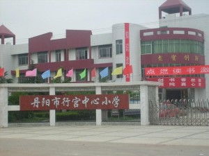 丹阳市行宫中心小学