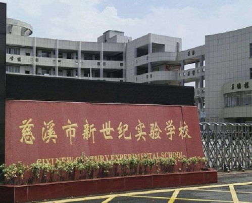 慈溪市新世纪实验学校