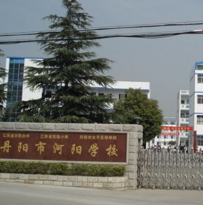 丹阳市十大小学排名一览表 丹阳市哪些小学比较好
